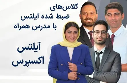آیلتس اکسپرس